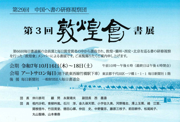 第3回　敦煌會書展