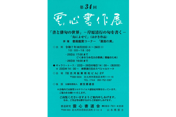 第34回 雲心書作展
