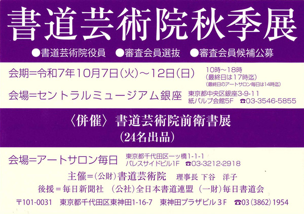 書道芸術院秋季展