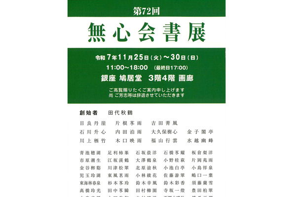 第72回　無心会書展