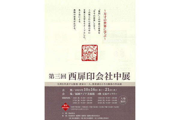 第3回　西扉印会社中展