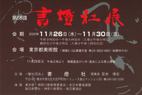 第66回　書燈社展