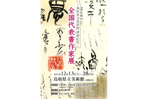 鳥取県立美術館開館記念　全国代表書作家展