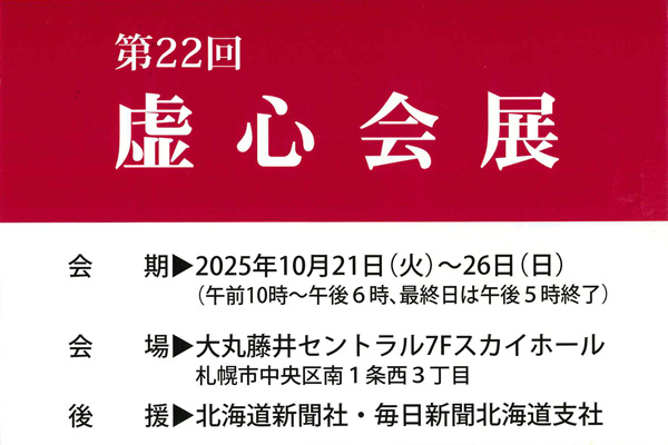 第22回 虚心会展