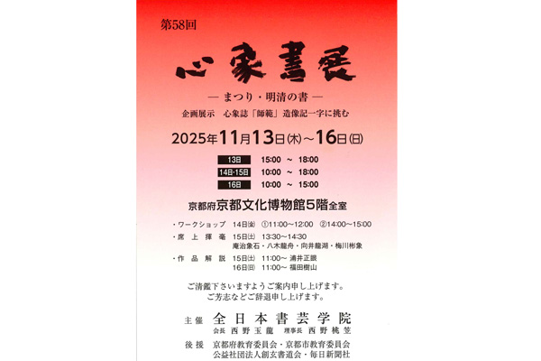 第58回　心象書展―まつり・明清の書―