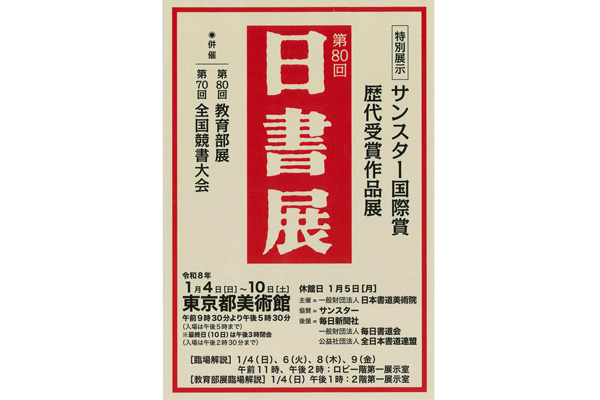 第80回 日書展