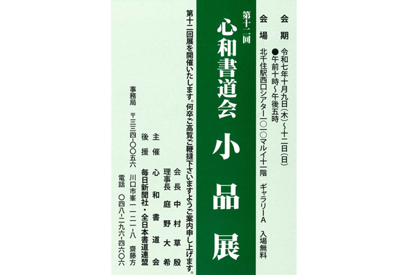 第12回　心和書道会 小品展