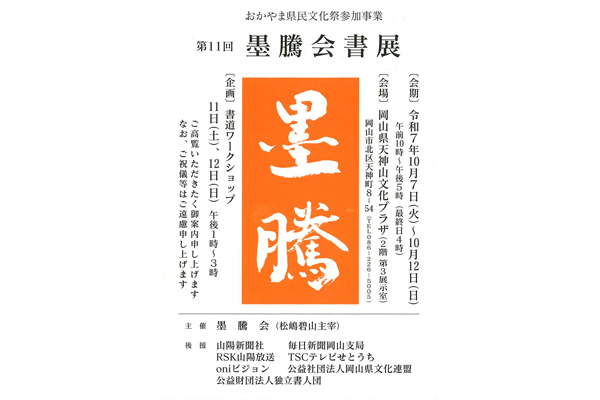 第11回　墨騰会書展