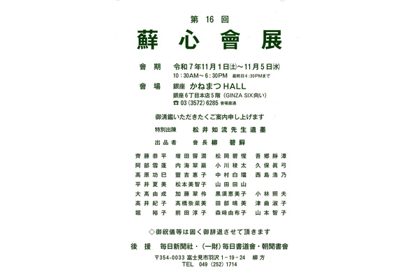 第16回　蘚心會展