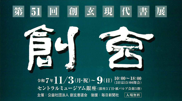 第51回　創玄現代書展