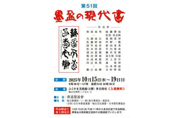 第51回　墨盈の現代書
