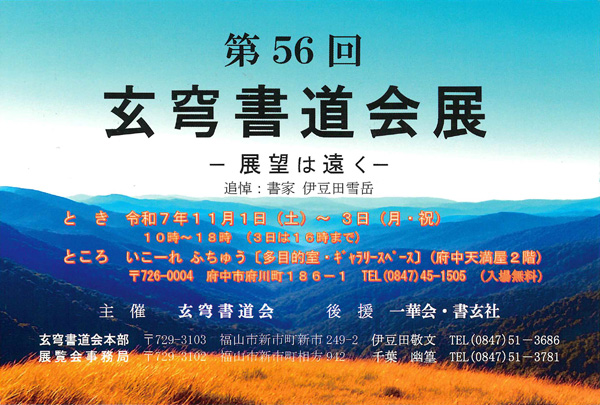 第56回　玄穹書道会展－展望は遠くー