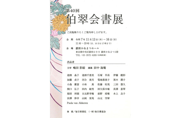 第40回　伯翠会書展