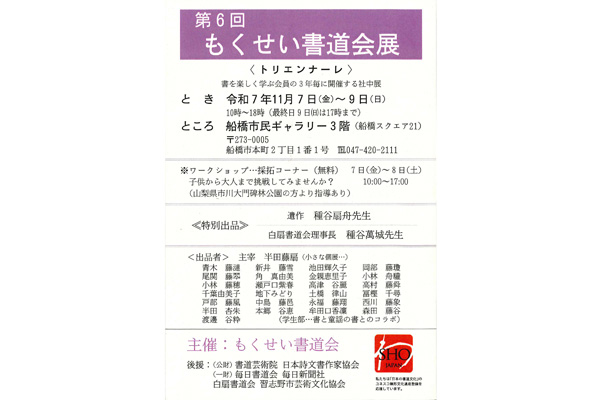 第6回　もくせい書道会展