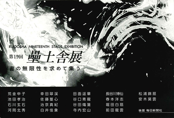 第19回 壘土舎展</br>書の無限性を求めて集う