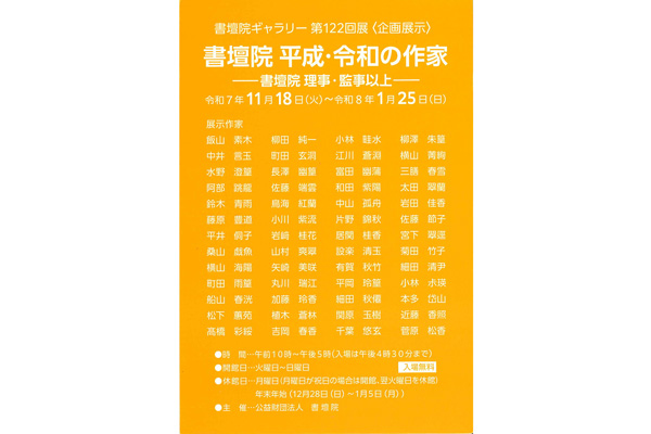 第122回展〈企画展示〉書壇院 平成・令和の作家