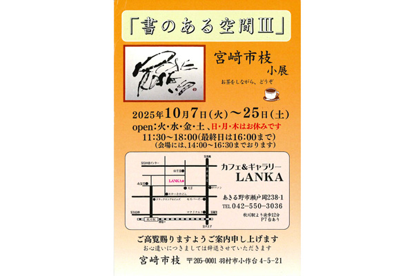書のある空間Ⅲ 宮﨑市枝
