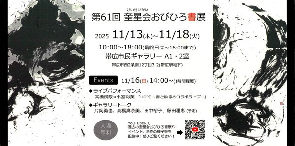 第61回　奎星会おびひろ書展