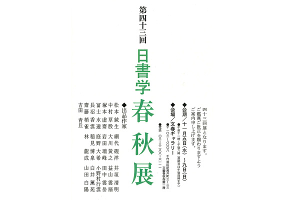第43回　日書学 春秋展