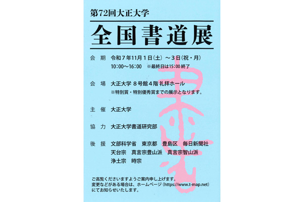 第72回 大正大学　全国書道展