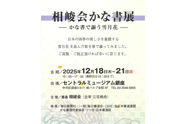 相峻会かな書展</br>―かな書で謳う雪月花―
