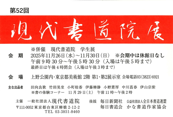 第52回 現代書道院展