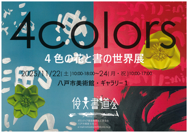 4色の花と書の世界展