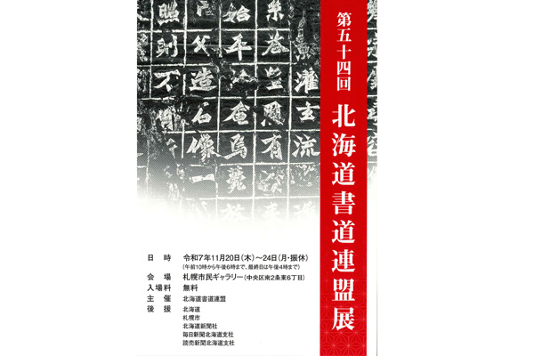 第54回 北海道書道連盟展