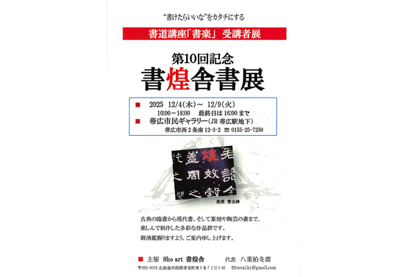 第10回記念　書煌舎書展