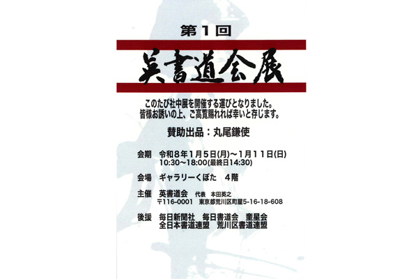 第1回　英書道会展