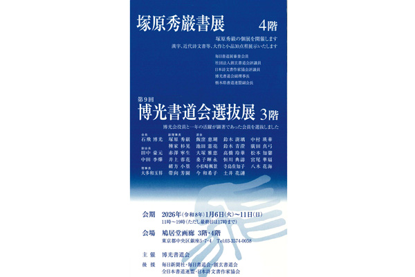 塚原 秀巌書展 4階</br>第9回　博光書道会選抜展 3階