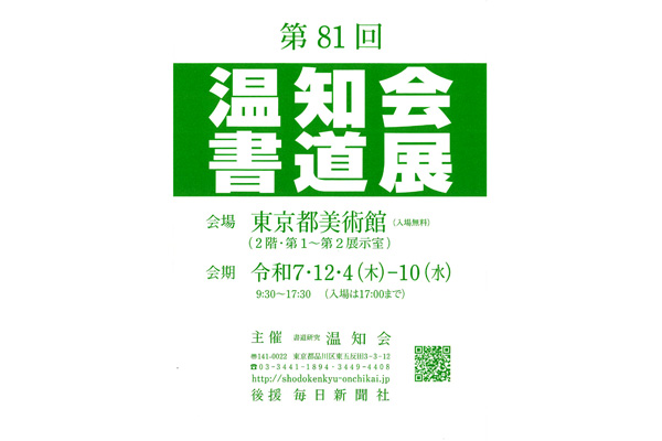 第81回　温知会書道展