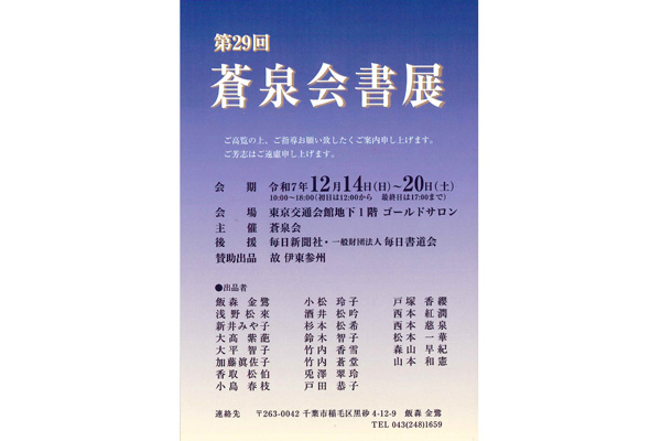 第29回　蒼泉会書展