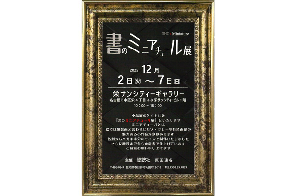 書のミニアチュール展