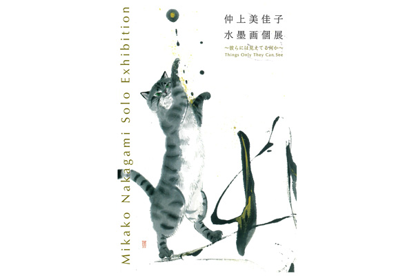 仲上美佳子 水墨画個展