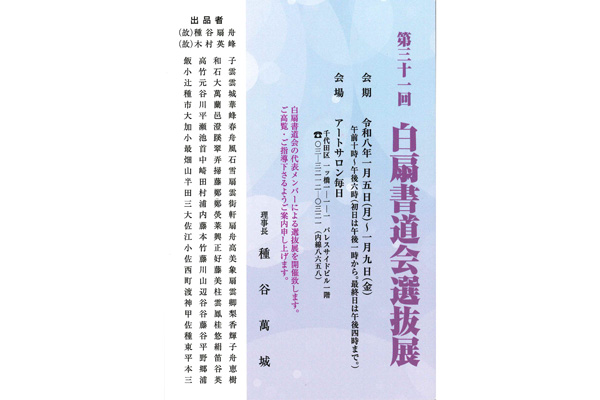 第31回　白扇書道会選抜展