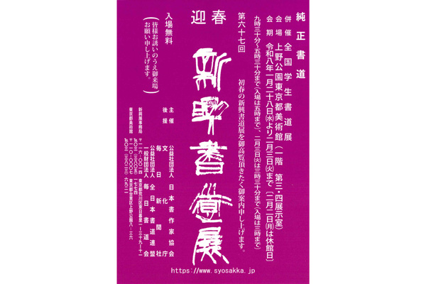 第67回　新興書道展