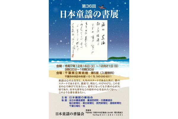 第36回　日本童謡の書展