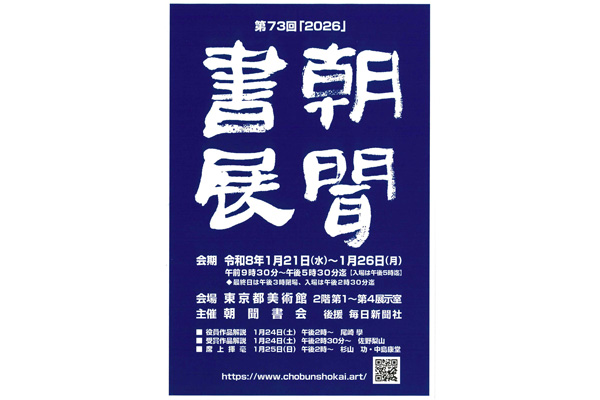 第73回　朝聞書展