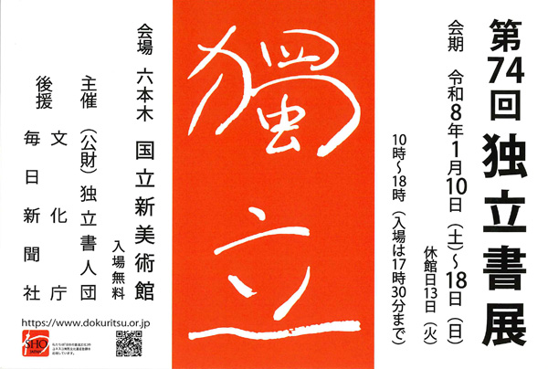 第74回　独立書展