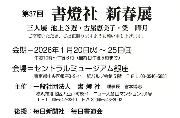 第37回　書燈社 新春展
