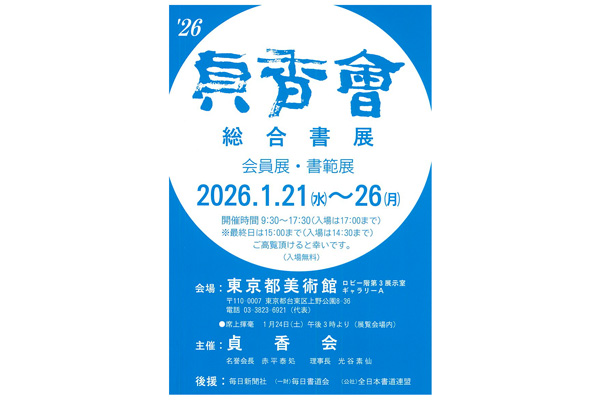 2026 貞香會　総合書展
