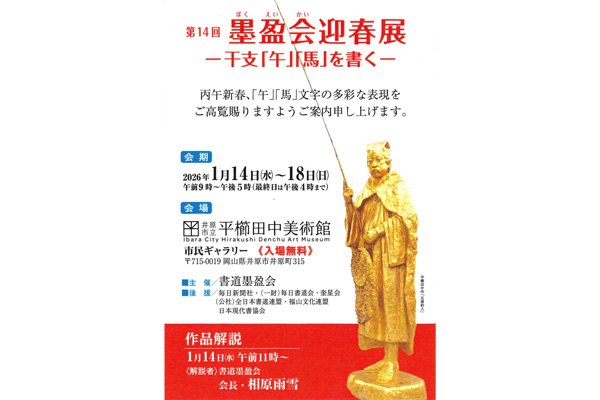 第14回　墨盈会迎春展</br>―干支「午」「馬」を書く―