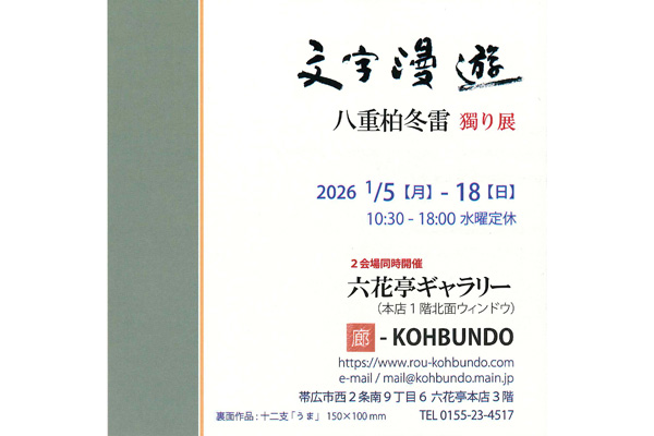 文字漫遊　八重柏冬雷 獨り展