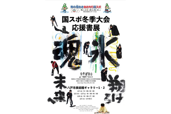 国スポ冬季大会 応援書展