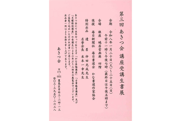 第3回　あきつ会 講座受講生書展