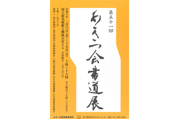 第51回　あきつ会書道展