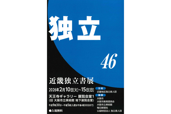 近畿独立書展