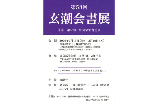 第58回　玄潮会書展