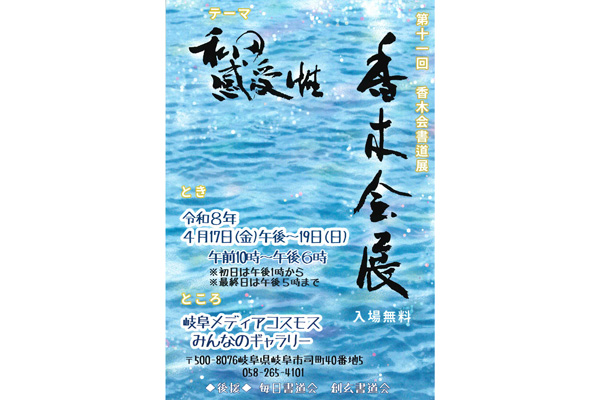 第11回　香木会書道展